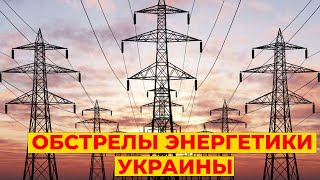 Обстрел Ладыжинской ТЭС! Львов СНОВА без света. Что происходит в Одессе?