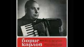 Boris Karlov - Razigrane Hora