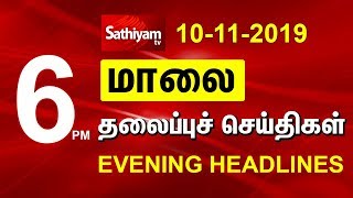 Evening Headlines | மாலை நேர தலைப்புச் செய்திகள் | 10 Nov 19 | Tamil Headlines | Headlines News