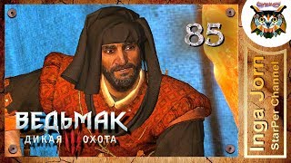 Прохождение Ведьмак 3: Дикая Охота (The Witcher 3: Wild Hunt) #85 БАНКРОТ