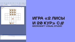 Игра 2 лисы и 20 кур C#