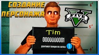 Начало новой карьеры в GTA V | Создание персонажа. ТЫ ТАКОГО НЕ ВИДЕЛ! ?