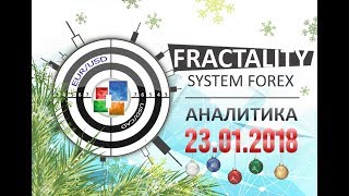 Прогноз рынка форекс. Фрактальный анализ от Андрея Рындыча 23.01.2018