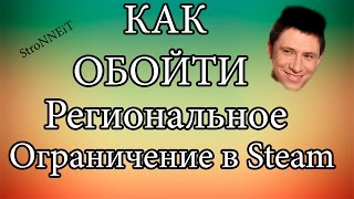 Как обойти региональное ограничение Steam  - FEAR Online, Warface, APB , Ghost Recon.