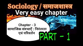 सामाजिक संस्थाएँ :निरंतरता एवं परिवर्तन, Social institutions: contiunity and change