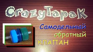 Как сделать обратный клапан своими руками / How To Make a One-Way Check Valve (# CrazyTapak)