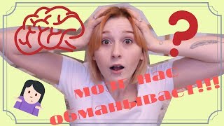 ОШИБКИ МЫШЛЕНИЯ