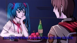 ❖STREAM Бесконечное лето (Мод:Бесконечные Каникулы: Steam Redux)№3❖