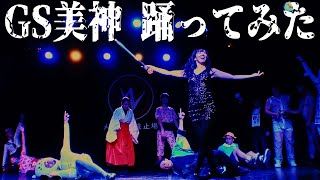 GS美神 踊ってみた 明石ブレイカーズ ゆんこNight vol.5 ハロウィン2021