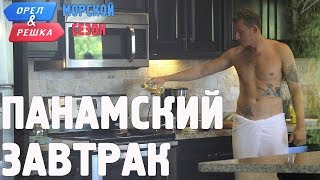 Панамский шеф-повар Коля Серга! Орёл и Решка. Морской сезон/По морям