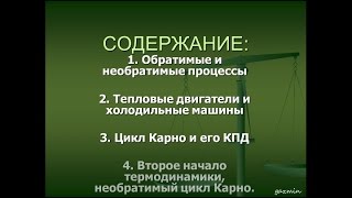 Обратимые и необратимые процессы. Цикл Карно {Физика}