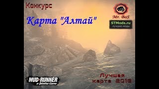 Конкурс, Лучшая карта 2018! Карта "Алтай"