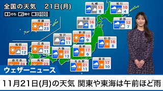 11月21日(月)の天気　関東や東海は午前ほど雨　全国的に気温は高め