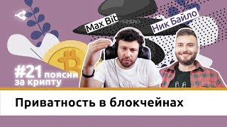 Анонимность и безопасность в блокчейнах — Ник Байло