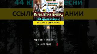 РОК, УГАР И ПЕРЕГАР ???? #shorts #рок #панк #музыка