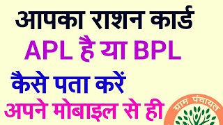 Rashan Card | Rashan Card APL Or BPL | देखे आपका राशन कार्ड APL है  या BPL