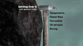 Прохождение "Getting Over It" | ЖЕСТКО БОМБИТ!!!
