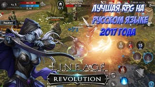 Крутейшая RPG Для Твоего Смартфона | Lineage 2 Revolution | на (Android/iOS)