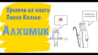 Притча Из Книги Паоло Коэльо “Алхимик"