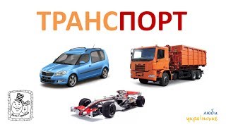 ? Транспорт. Відео про машинки для дітей. Читаємо по складах. Мультик