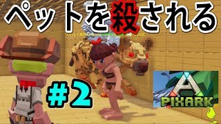 【PixARK】我が家を乗っ取ったハイエナの末路【ピックスアーク】＃２　実況/トニーとジャイ