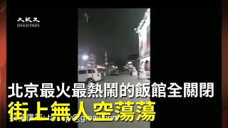 【大紀元直播片段】北京最火最熱鬧的飯館全關閉，街上無人空蕩蕩