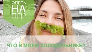 ОПЯТЬ НА ПП? ЧТО В МОЕМ ХОЛОДИЛЬНИКЕ.