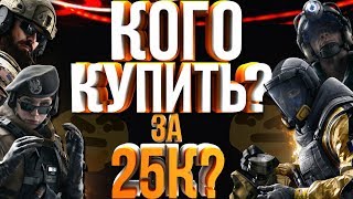 Rainbow Six: Siege Гайд / Советы новичкам | Кого купить первым за 25к? за АТАКУ