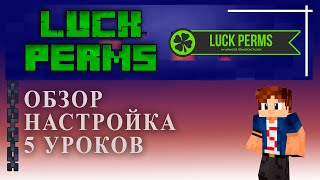 Настройка LuckPerms на русском | An advanced permissions Plugin Tutorial/Overview