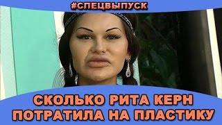#СПЕЦВЫПУСК! Сколько Рита Керн потратила на пластические операции! Новости и слухи дома 2.