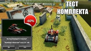 Танки Онлайн • ТЕСТ КОМПЛЕКТА "Вольтаж" на Младшем лейтенанте