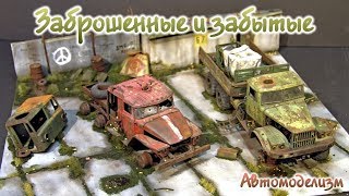 Заброшенные и забытые, диорама, миниатюра.