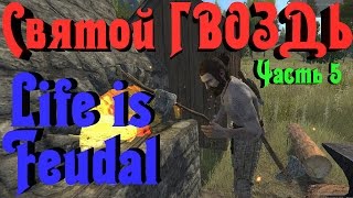 Life is Feudal - СВЯЩЕННЫЕ ГВОЗДИ