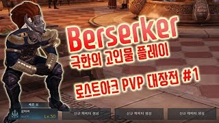 [로스트아크] 버서커 PVP 대장전 극한의 고인물 플레이 (Lostark Berserker PVP Montage)