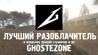 ЛУЧШИЙ РАЗОБЛАЧИТЕЛЬ GHOSTEZONE | Он вовсе не зло