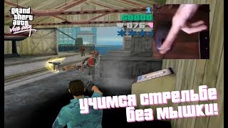 СТРЕЛЯТЬ СТАНОВИТСЯ ЛЕГЧЕ! GTA VICE CITY БЕЗ МЫШКИ! #6