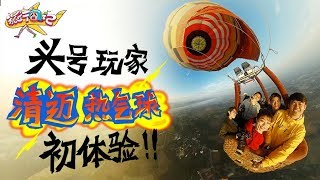 【旅行囧记】【清迈】第四集 头号玩家：清迈热气球初体验！