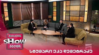 მთავარი ბიჭები | სტუმარი ეკა დემეტრაძე