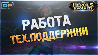 ?Heroes Evolved - Работа тех.поддержки HE