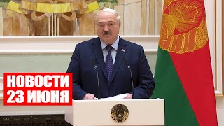 Лукашенко: Желаю, чтобы вы точно так же относились к своим детишкам! / Новости 23 июня