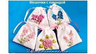 Вышивка лентами, лавандовый мешочек. Lavender bag embroidered ribbons.