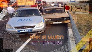 Как Я ушёл от Погони (видеорегистратор)