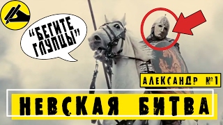 НЕВСКАЯ БИТВА 1240 ИЛИ ПОЛНЫЙ ПРОВАЛ ШВЕДОВ НА НЕВЕ