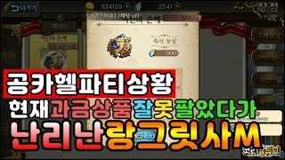 현재 월정액 패키지 잘못 팔아서 난리난 랑그릿사M 공식카페는 현재 혼돈의 상황ㅋ[Langrisser Mobile] 코리R