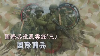 【台灣演義】國際兵役風雲錄(三) 國際傭兵 2023.07.02 | Taiwan History