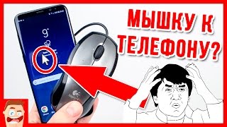 Подключил МЫШКУ к Galaxy S8+... ТАКОГО Я НЕ ОЖИДАЛ!!!