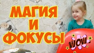 Магия и фокусы. Волшебные  трюки для детей.