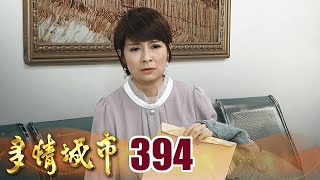 多情城市 EP394 DNA相互吻合｜Golden City