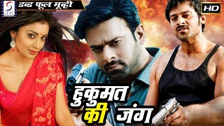 அதிகார போர் - Hukumat Ki Jung - South Indian Super Dubbed Action Film - Latest HD Movie