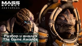 Mass Effect Andromeda - Анализ геймплейного трейлера The Game Awards